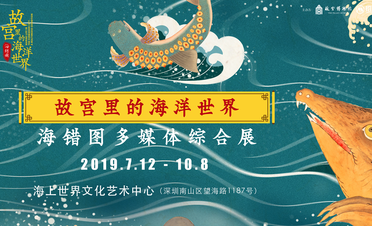 表现力 文创分享bxli Net 艺术纲目 艺数印 喜遇锦礼 设计艺术 故宫里的海洋世界 海错图多媒体综合展